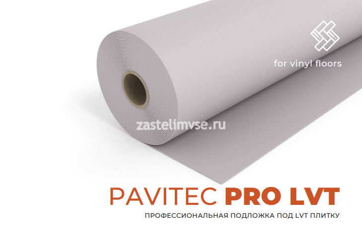Подложка Pavitec PRO LVT рулонная 1мм 